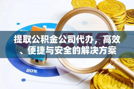 北海提取公积金公司代办，高效、便捷与安全的解决方案