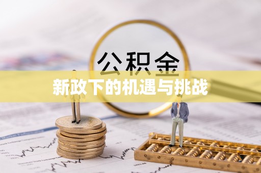 北海新政下的机遇与挑战