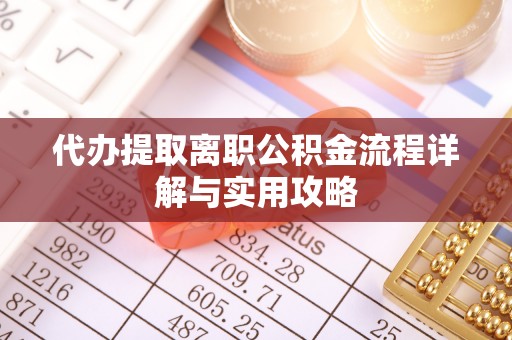 北海代办提取离职公积金流程详解与实用攻略