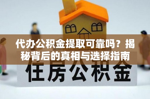 北海代办公积金提取可靠吗？揭秘背后的真相与选择指南