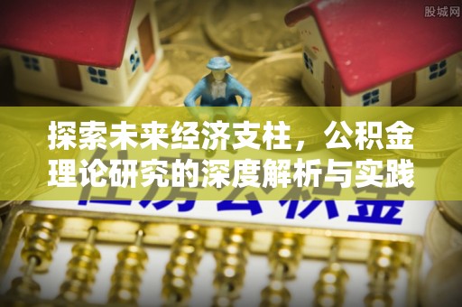 北海探索未来经济支柱，公积金理论研究的深度解析与实践意义