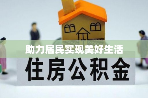 北海助力居民实现美好生活