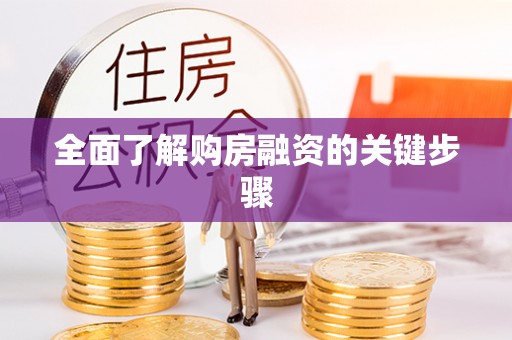 北海全面了解购房融资的关键步骤