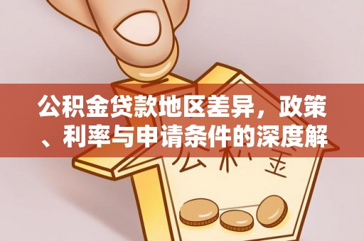 北海公积金贷款地区差异，政策、利率与申请条件的深度解析