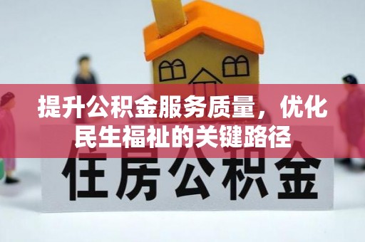 北海提升公积金服务质量，优化民生福祉的关键路径
