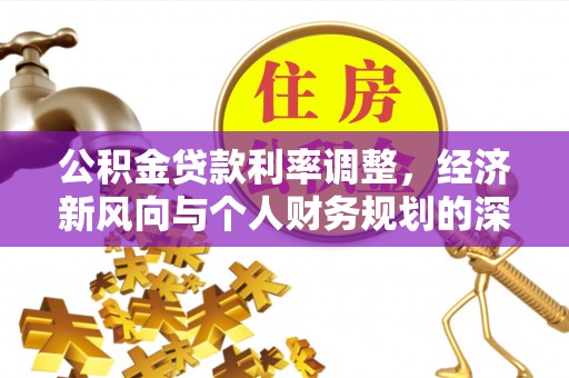 北海公积金贷款利率调整，经济新风向与个人财务规划的深远影响