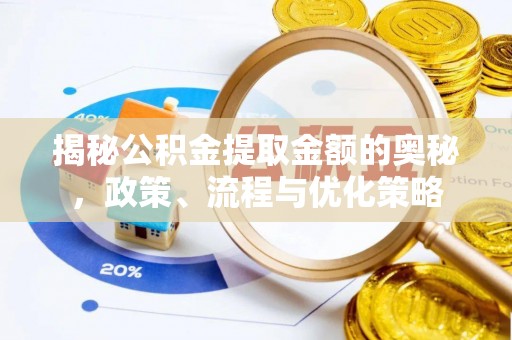 北海揭秘公积金提取金额的奥秘，政策、流程与优化策略