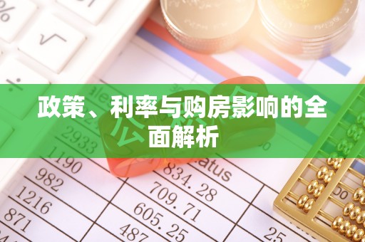 北海政策、利率与购房影响的全面解析