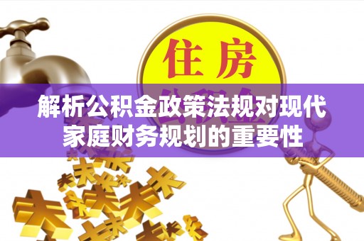 北海解析公积金政策法规对现代家庭财务规划的重要性