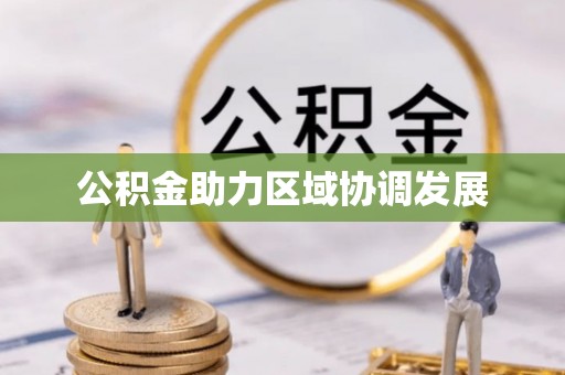 北海公积金助力区域协调发展