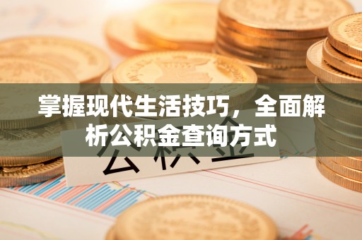 北海掌握现代生活技巧，全面解析公积金查询方式