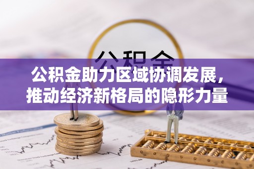 北海公积金助力区域协调发展，推动经济新格局的隐形力量
