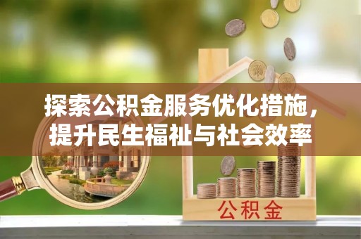 北海探索公积金服务优化措施，提升民生福祉与社会效率