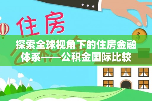 北海探索全球视角下的住房金融体系——公积金国际比较