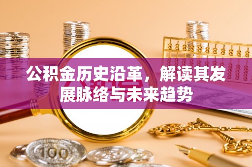 北海公积金历史沿革，解读其发展脉络与未来趋势
