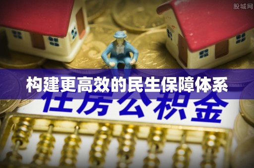 北海构建更高效的民生保障体系