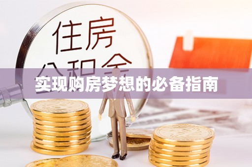 北海实现购房梦想的必备指南