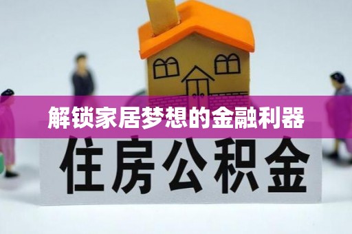 北海解锁家居梦想的金融利器