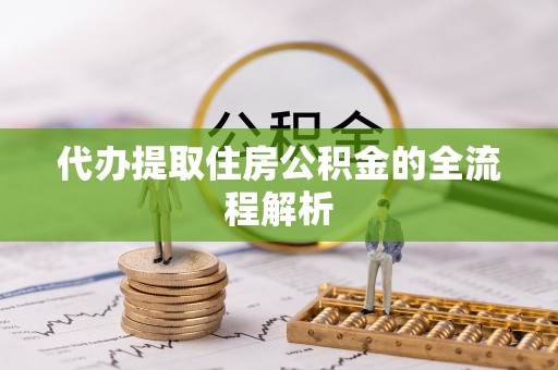北海代办提取住房公积金的全流程解析