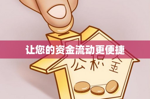 北海让您的资金流动更便捷