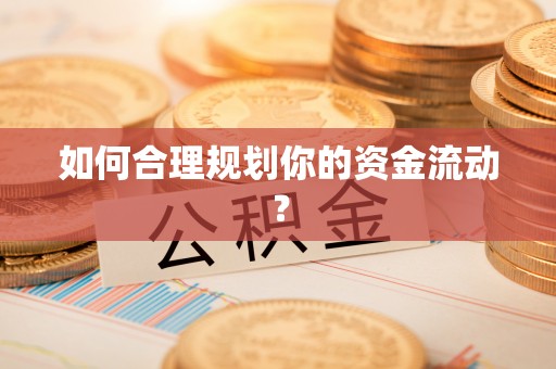 北海如何合理规划你的资金流动？