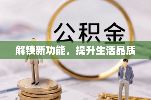 北海解锁新功能，提升生活品质