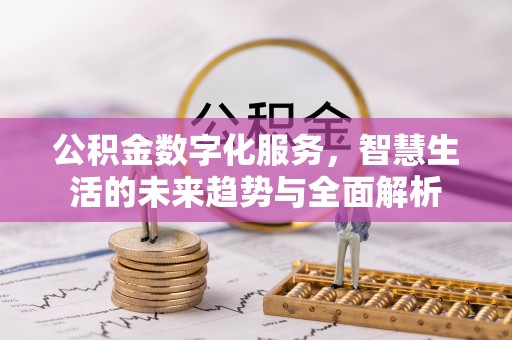 北海公积金数字化服务，智慧生活的未来趋势与全面解析