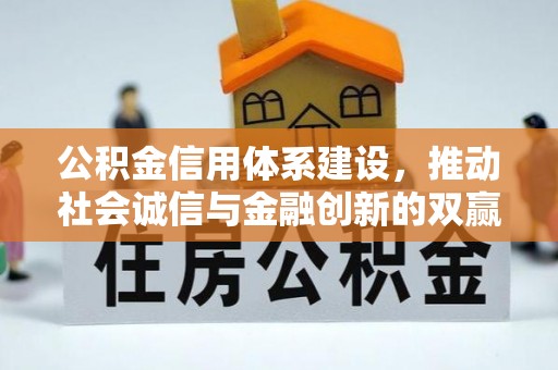 北海公积金信用体系建设，推动社会诚信与金融创新的双赢之道