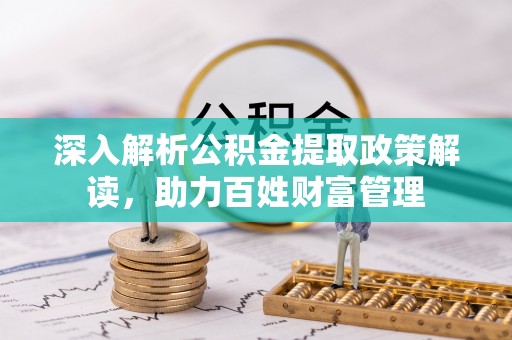 北海深入解析公积金提取政策解读，助力百姓财富管理