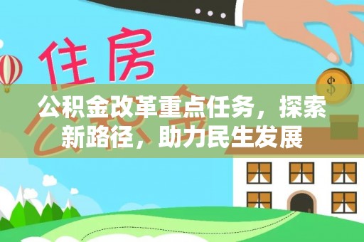 北海公积金改革重点任务，探索新路径，助力民生发展