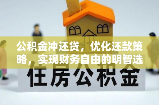 北海公积金冲还贷，优化还款策略，实现财务自由的明智选择