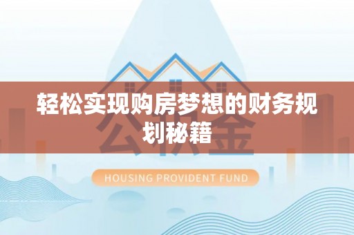 北海轻松实现购房梦想的财务规划秘籍
