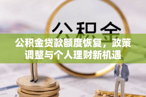 北海公积金贷款额度恢复，政策调整与个人理财新机遇
