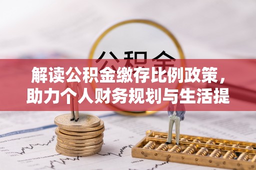 北海解读公积金缴存比例政策，助力个人财务规划与生活提升