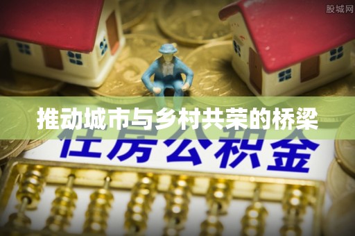 北海推动城市与乡村共荣的桥梁