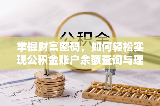 北海掌握财富密码，如何轻松实现公积金账户余额查询与理财规划