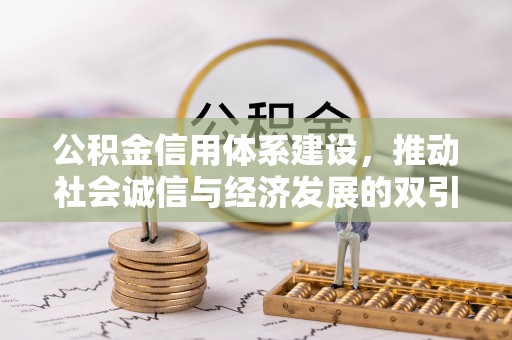 北海公积金信用体系建设，推动社会诚信与经济发展的双引擎