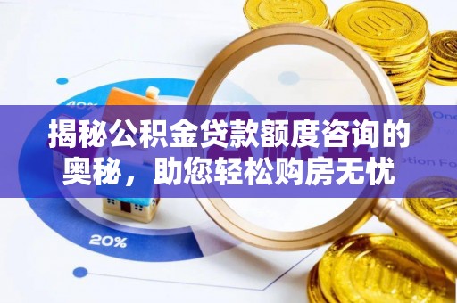 北海揭秘公积金贷款额度咨询的奥秘，助您轻松购房无忧