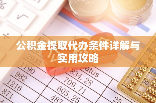 北海公积金提取代办条件详解与实用攻略