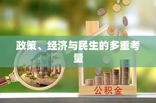 北海政策、经济与民生的多重考量