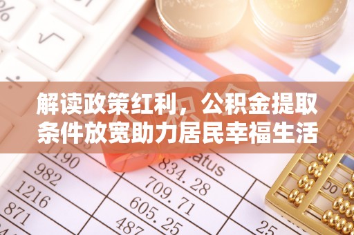 北海解读政策红利，公积金提取条件放宽助力居民幸福生活