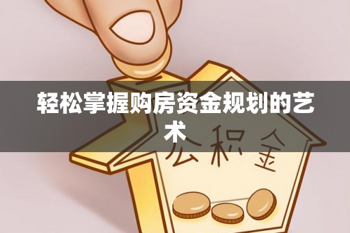 北海轻松掌握购房资金规划的艺术