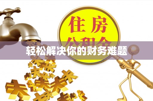 北海轻松解决你的财务难题