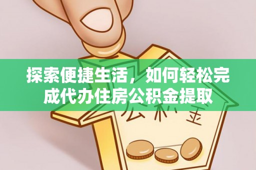 北海探索便捷生活，如何轻松完成代办住房公积金提取