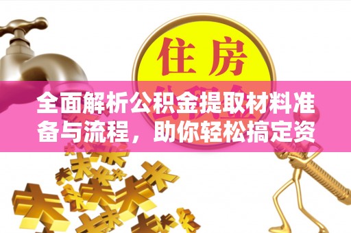 北海全面解析公积金提取材料准备与流程，助你轻松搞定资金提取