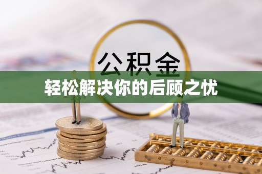 北海轻松解决你的后顾之忧