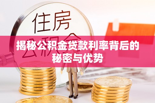 北海揭秘公积金贷款利率背后的秘密与优势