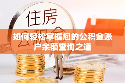 北海如何轻松掌握您的公积金账户余额查询之道