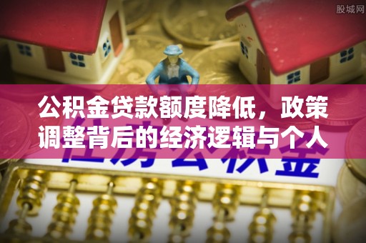 北海公积金贷款额度降低，政策调整背后的经济逻辑与个人应对策略
