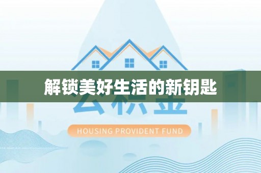 北海解锁美好生活的新钥匙